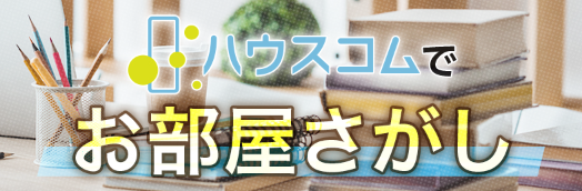 ハウスコム