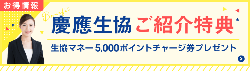 慶應生協ご紹介特典