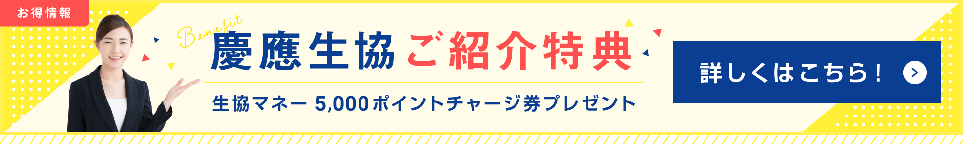慶應生協ご紹介特典