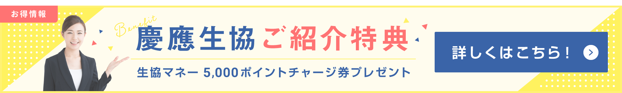 慶應生協ご紹介特典