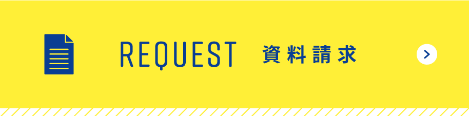 資料請求