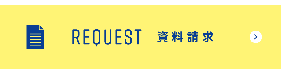 資料請求