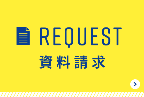 資料請求