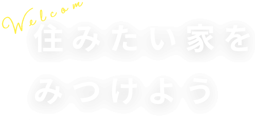 住みたい家を見つけよう